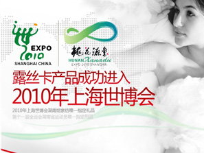 露絲卡家紡出征上海世博會(huì)
