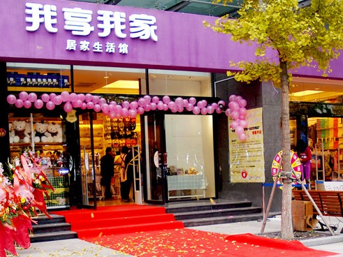 我享我家形象店展示