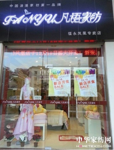 凡語(yǔ)家紡深圳福永專(zhuān)賣(mài)店盛大開(kāi)業(yè)