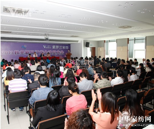 紫羅蘭秋冬訂貨會(huì)動(dòng)員大會(huì)隆重召開