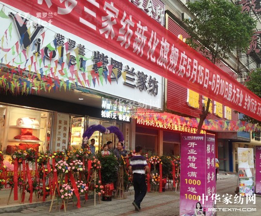 熱烈祝賀紫羅蘭家紡湖南新華店開業(yè)大吉
