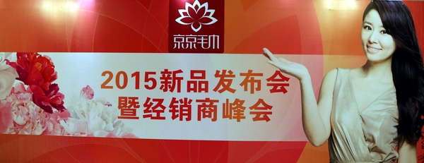 ����ë��2015�ﶬ��Ʒ�l(f��)����(hu��)�A�M��Ļ