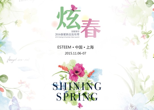 �Ŵ�����ESTEEM��ͥ�Ҽ�2016�괺����Ʒ�l(f��)����(hu��)�A�M�չ�