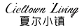 夏爾小鎮(zhèn)家紡